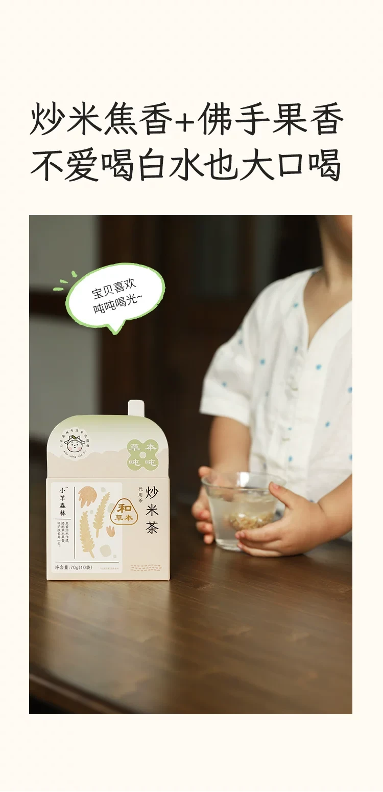 【中國直郵】 小羊森林 炒米茶 【炒米焦香+佛手果香】谷香入脾 適合小朋友喝的養生茶包 70g 1盒