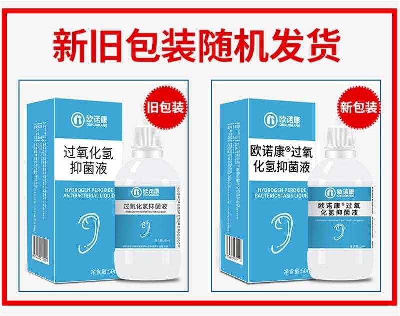 【中国直邮】 欧诺康 双氧水滴耳液 医用伤口消毒过氧化氢菌液 洗耳外耳道中耳流水 50ml/盒