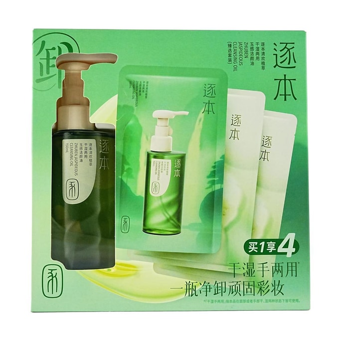 逐本 玉感潔顏油 150ml 清歡植萃乾濕兩用卸妝油套裝 附贈等量補充裝 150ml + 三花面膜 2片 水凝淨透肌 敏感肌可用【超值禮盒裝】