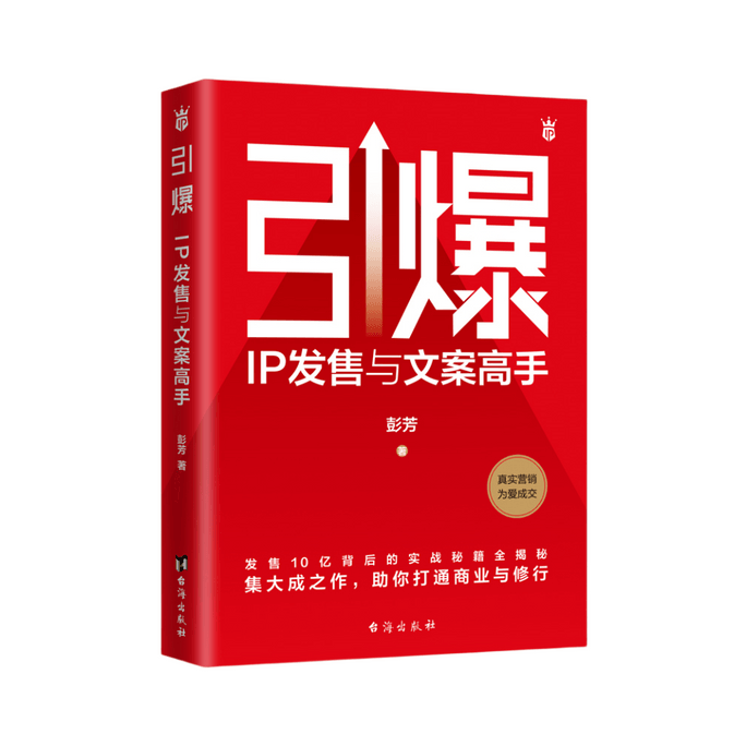 【中国直邮】I READING爱阅读 引爆:IP发售与文案高手