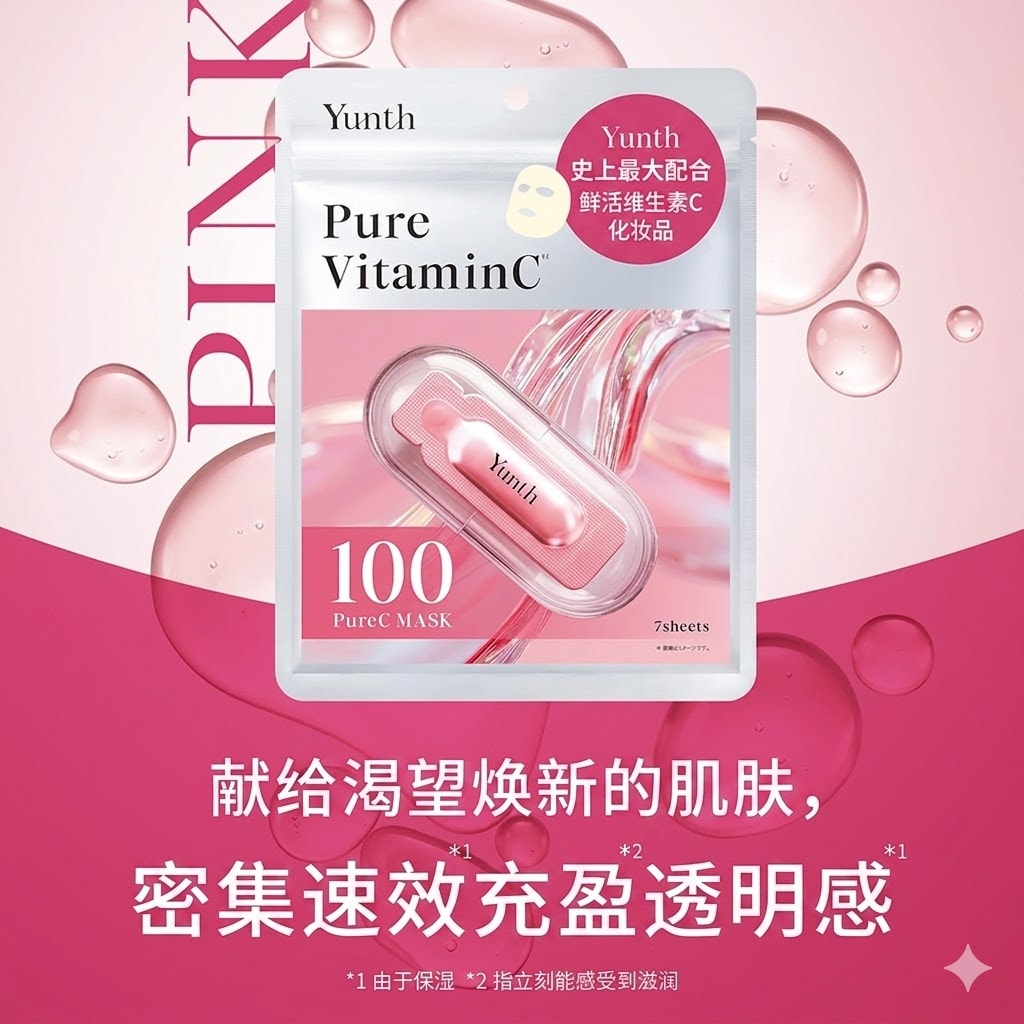 【日本直郵】 日本 yunth 維他命C 改善暗沉抗氧精華面膜 7片裝