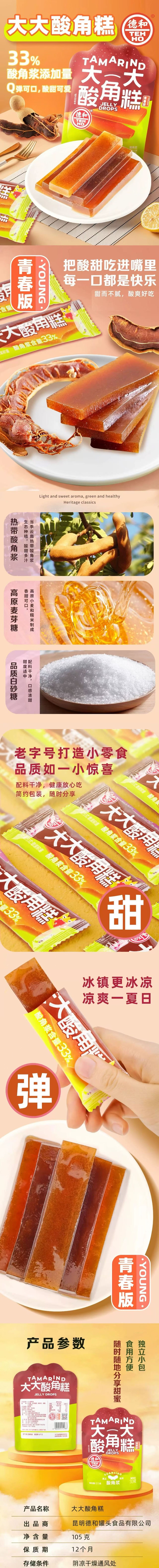 德和 云南大大酸角糕酸味小吃 云南特产 105g 【甜而不腻 酸爽好吃】【配料干净】