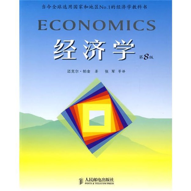 商品详情 - 高等学校教材：经济学（第8版） - image  0