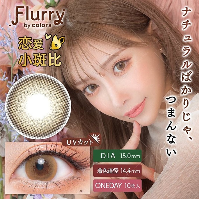【日本美瞳/日本直郵】Flurry by colors 日拋美瞳 Love Bambi 戀愛小斑比「棕色系」10片裝 度數0(0)預定3-5天 DIA:15.0mm | BC:8.6mm