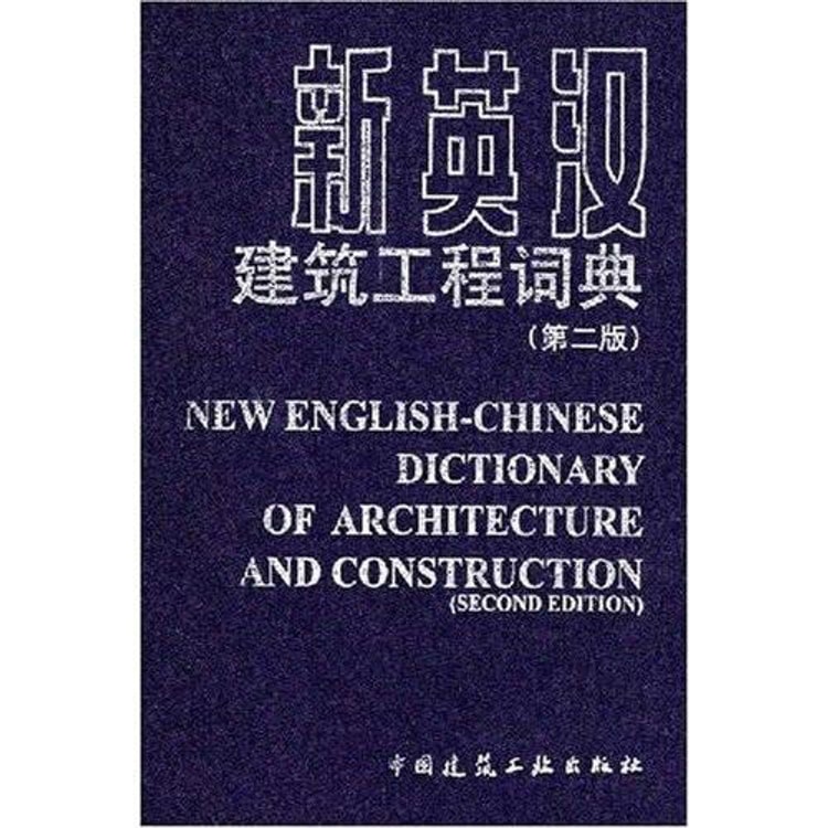 新英汉建筑工程词典（第2版） - Yami.com
