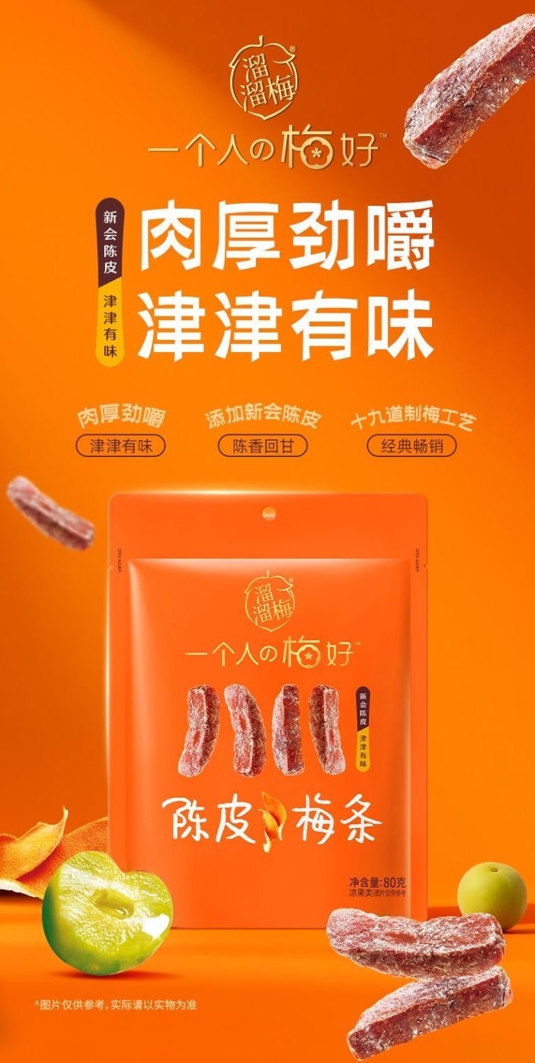 溜溜梅 陈皮梅条80g果脯果干梅肉酸甜开味无核办公室解馋休闲零食