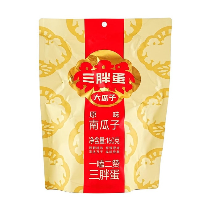 三胖蛋 大瓜子  原味南瓜子 袋装 160g【仁大饱满 皮薄醇香】【瓜子界爱马仕】【春节年货坚果炒货必备】【内蒙古特产】