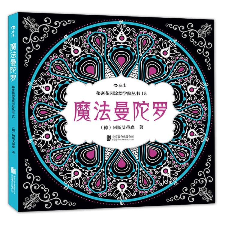 秘密花园涂绘学院丛书:魔法曼陀罗 - Yami