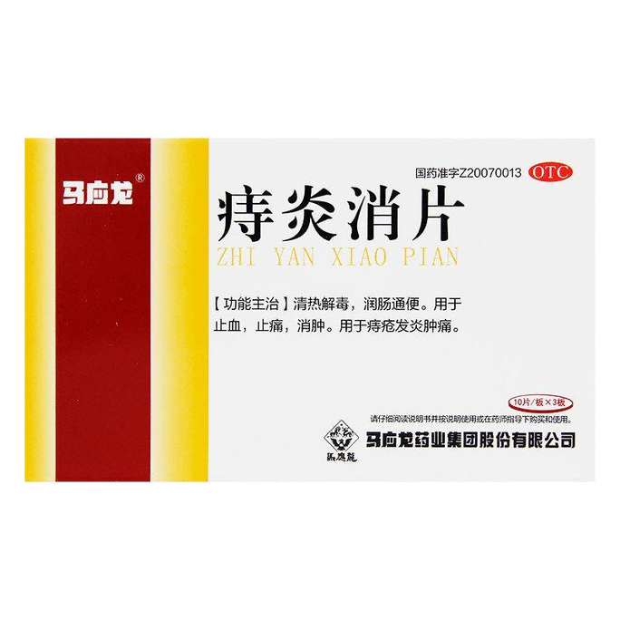 【香港直送】馬応龍 痔疾炎消錠 30錠/箱 清熱解毒 痔疾の炎症・腫れ・痛み・出血を緩和し、腸を潤し便通を整えます