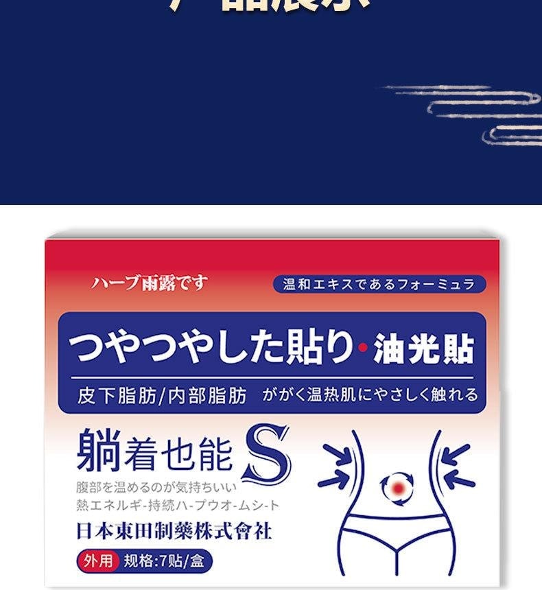 日本 東田制药 吸油贴 减肥瘦身肚脐贴 适合大肚腩湿气重 脾胃虚弱人群【明星同款】草本油光贴 7贴/盒
