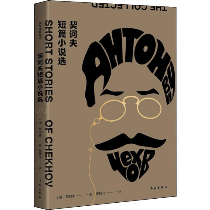 【中国直邮】契诃夫短篇小说选 