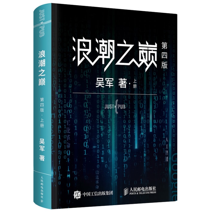 浪潮之巅 第四版