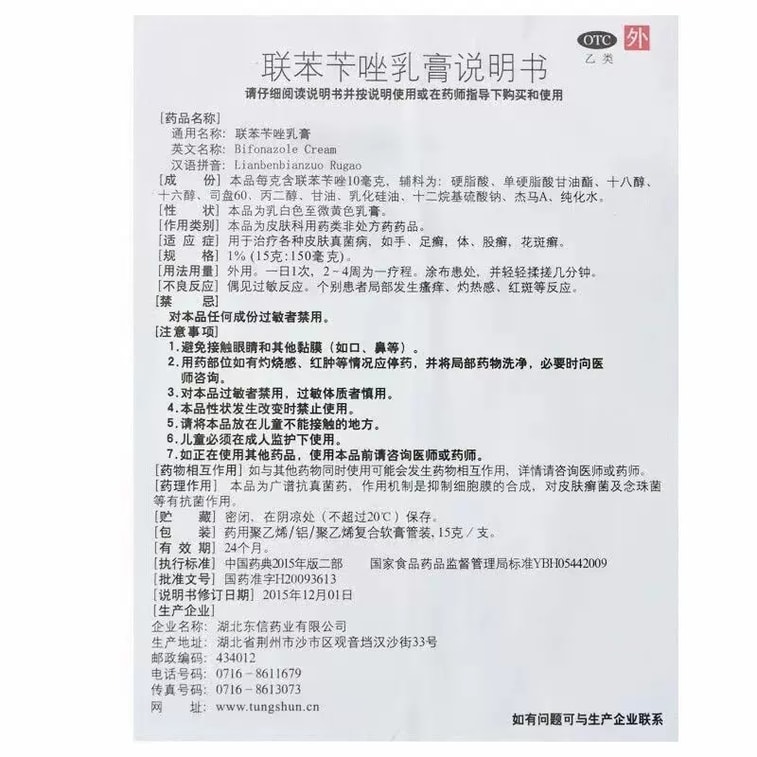 东信 美国  联苯苄唑乳膏 治疗脚气 止痒 脱皮杀真菌专用药 15g*1支/盒 4