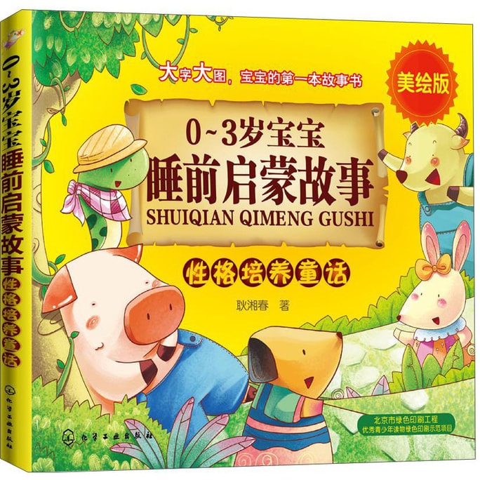 0-3岁宝宝睡前启蒙故事：性格培养童话（美绘版）