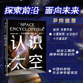 【中國直郵】認識太空 從大爆炸到行星工程 促銷