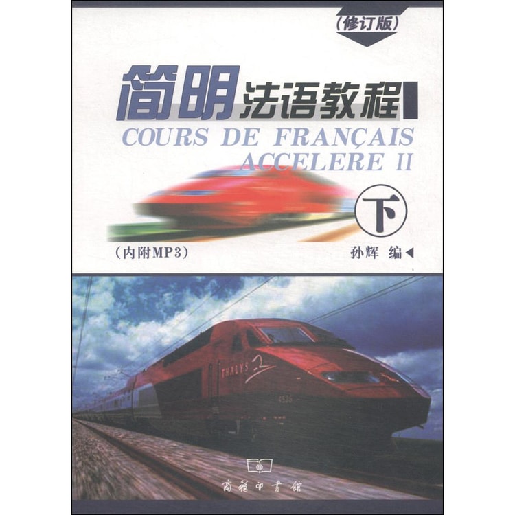 简明法语教程（下）（修订版）（附MP3光盘1张） - 亚米
