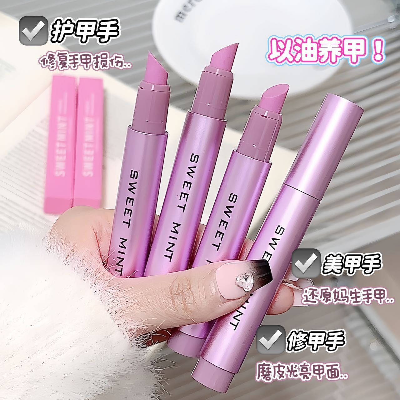 【中國直郵】 Sweet Mint 護甲精華筆去死皮防斷裂防倒刺修甲護甲指緣油護甲油
