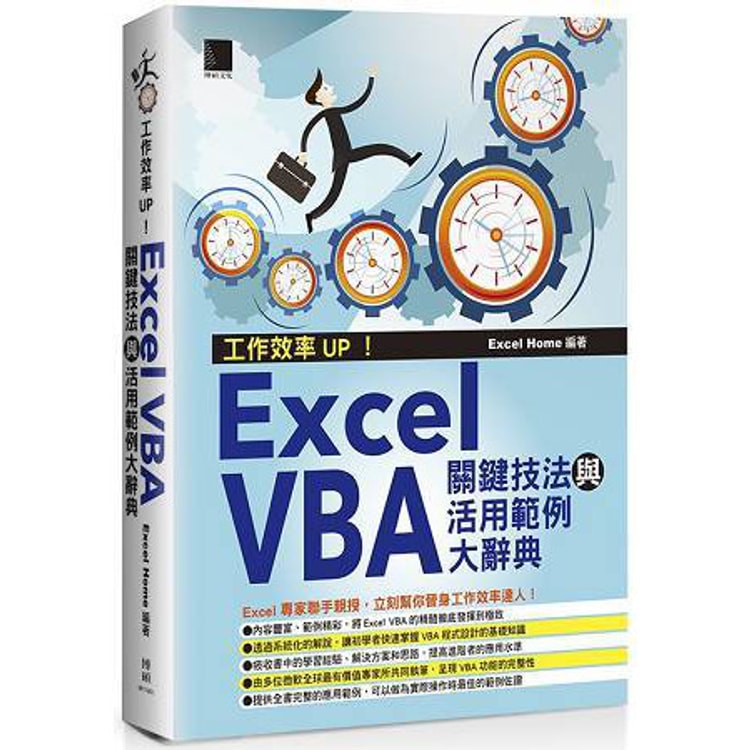 繁體】工作效率UP!Excel VBA關鍵技法與活用範例大辭典- Yami