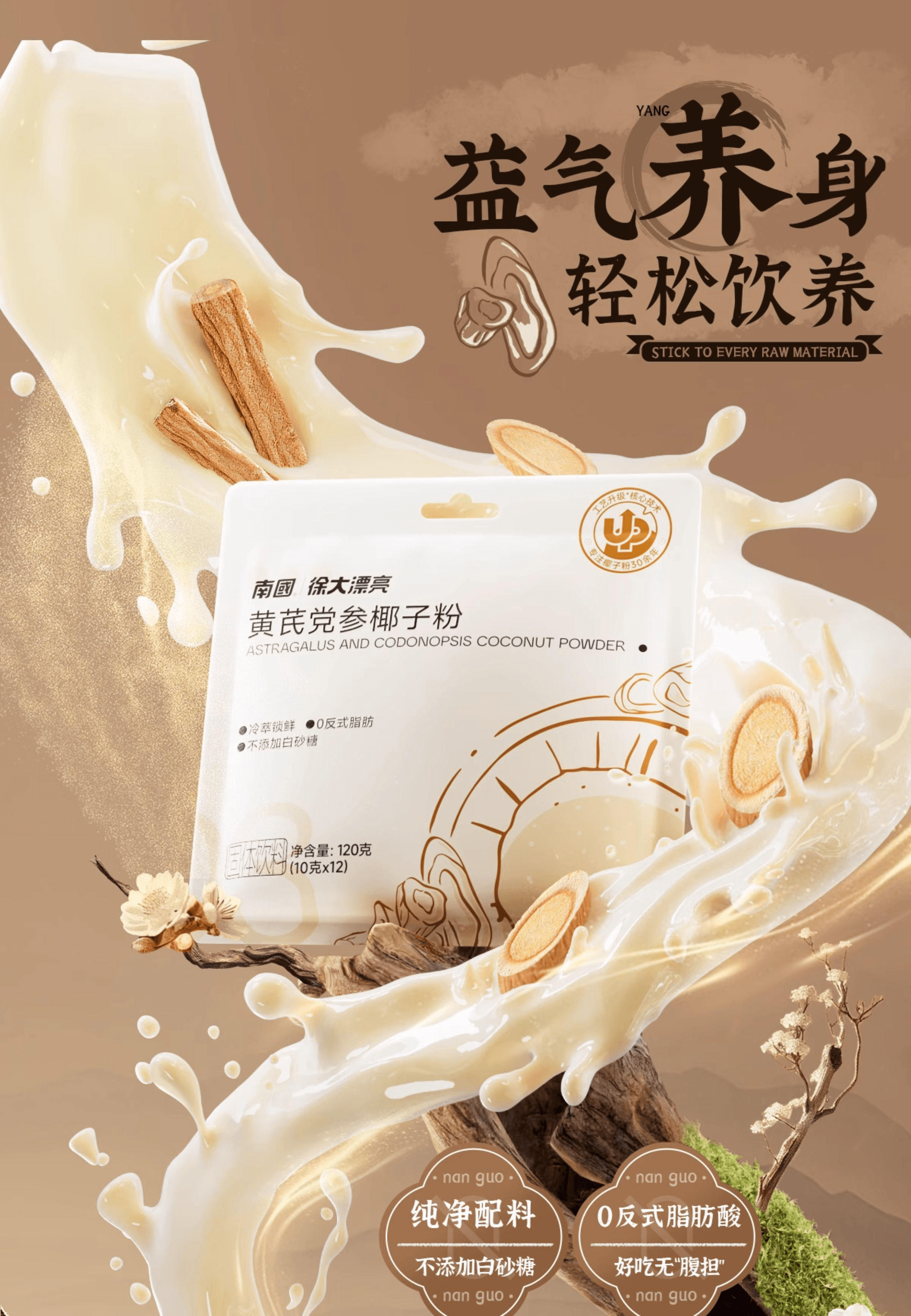 【中国直邮】 南国 黄芪党参椰子粉营养早餐冲饮可冲12杯120g*1袋