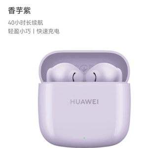 【香港直送】 Huawei FreeBuds SE2 ワイヤレスBluetoothイヤホン タロイモ紫*1 長時間バッテリー急速充電