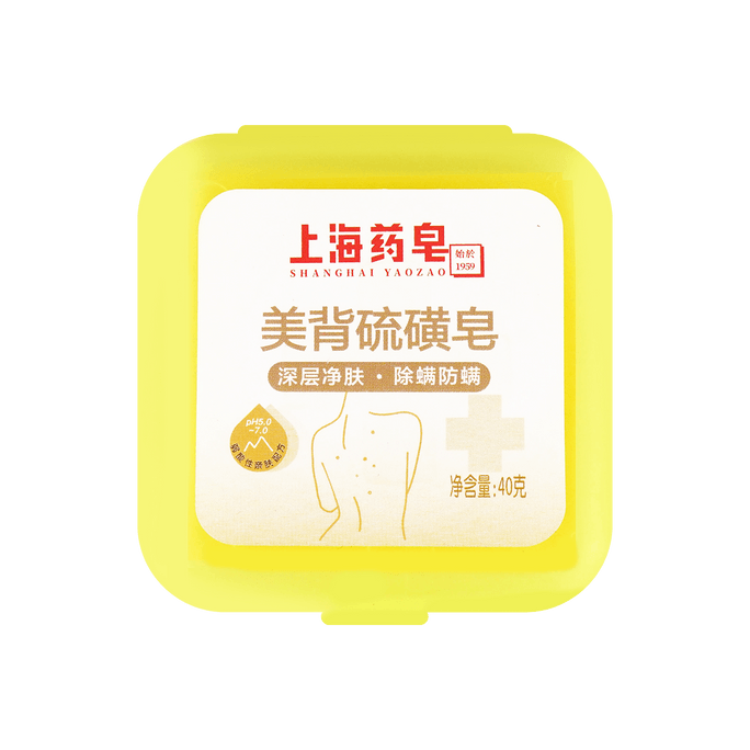 上海药皂 美背硫磺皂香皂 深层净肤 防螨除螨祛痘 40g