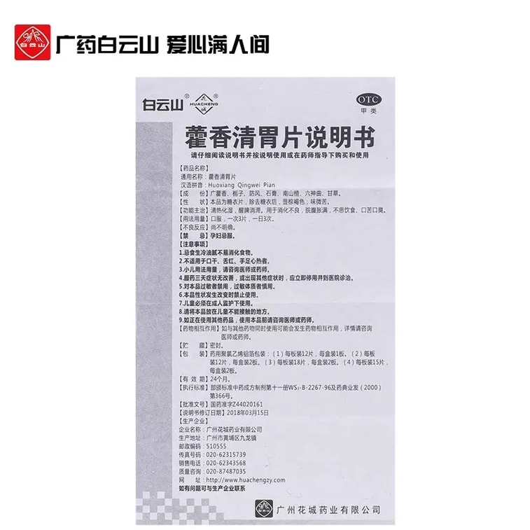 【中国直邮】 广药白云山 白云山 花城藿香清胃片 清热化湿 适用于消化不良口苦口臭 36片/盒 3
