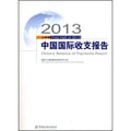 2013上半年中国国际收支报告