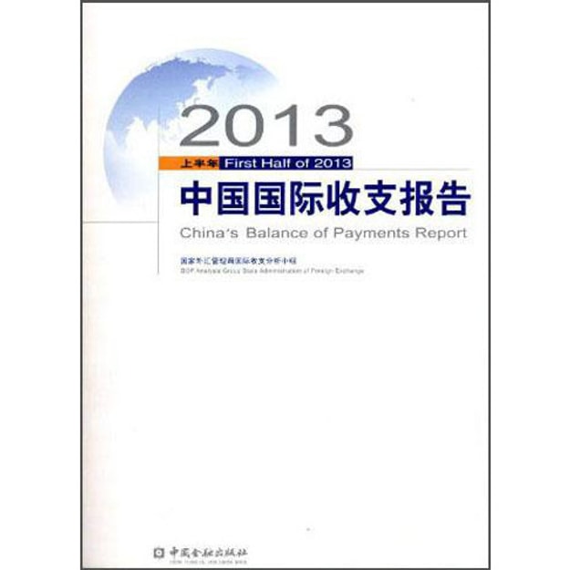 商品详情 - 2013上半年中国国际收支报告 - image  0