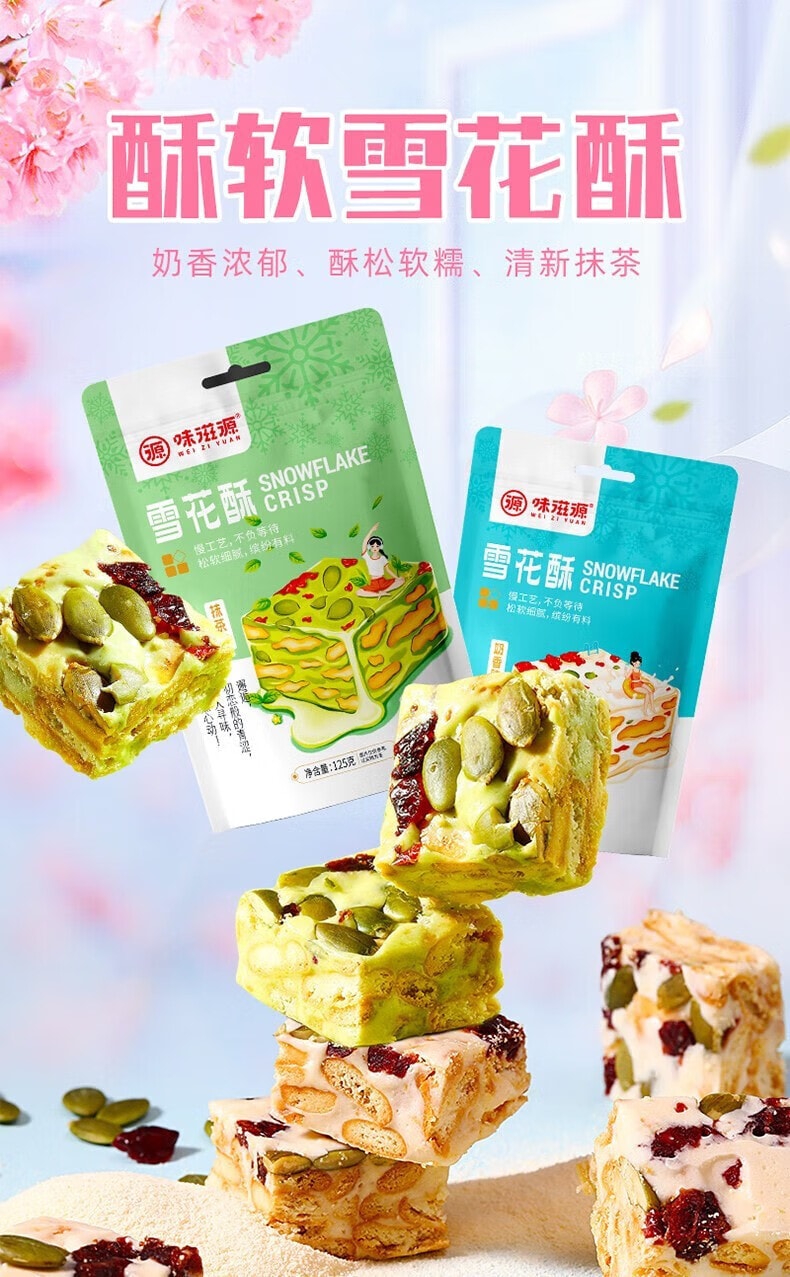 【中國直郵】 味滋源 雪花酥 休閒零食 早餐餅乾糕點 牛軋糖沙琪瑪下午茶 抹茶口味 125g