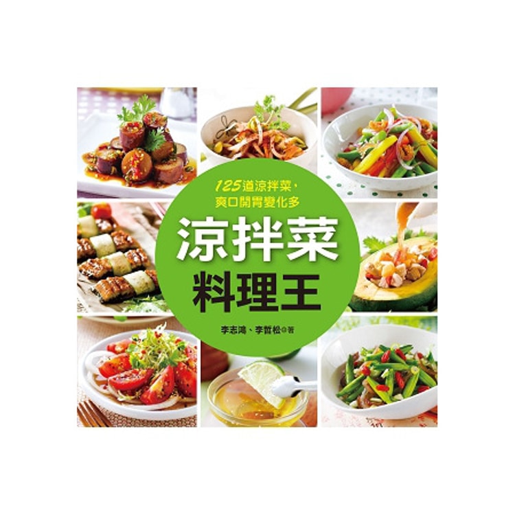 繁體 涼拌菜料理王 亚米