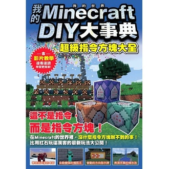 繁體 我的minecraft Diy大事典 超級指令方塊大全 亚米网