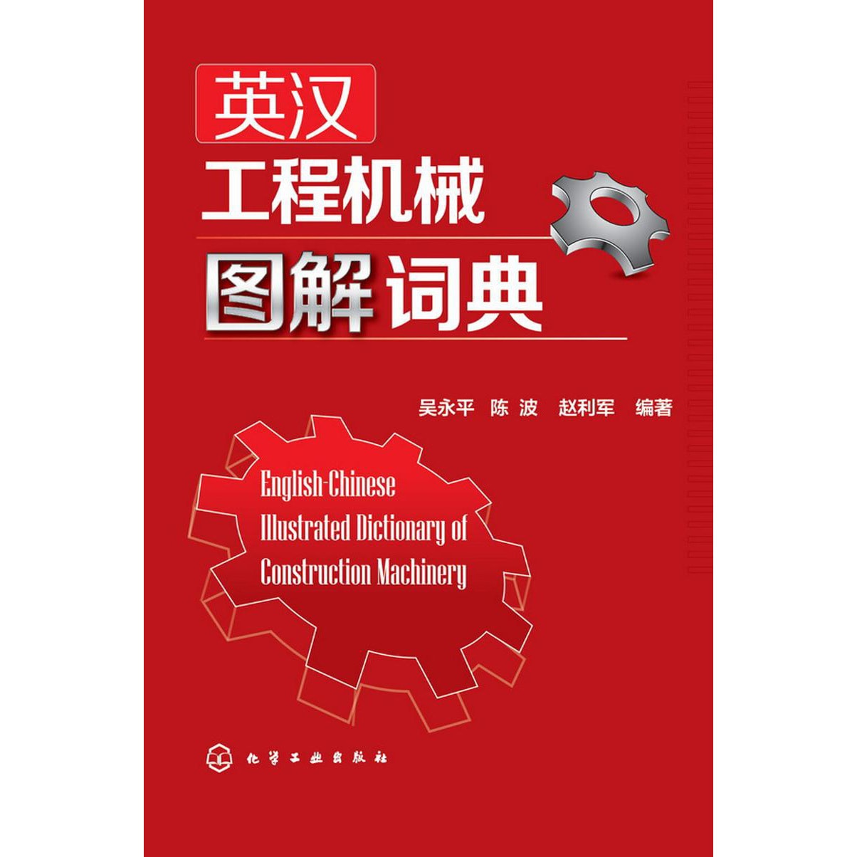 英汉工程机械图解词典 - Yami