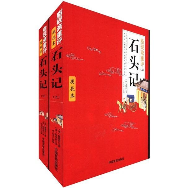 石头记：脂砚斋重评（庚辰本）（套装上下册） - Yami.com