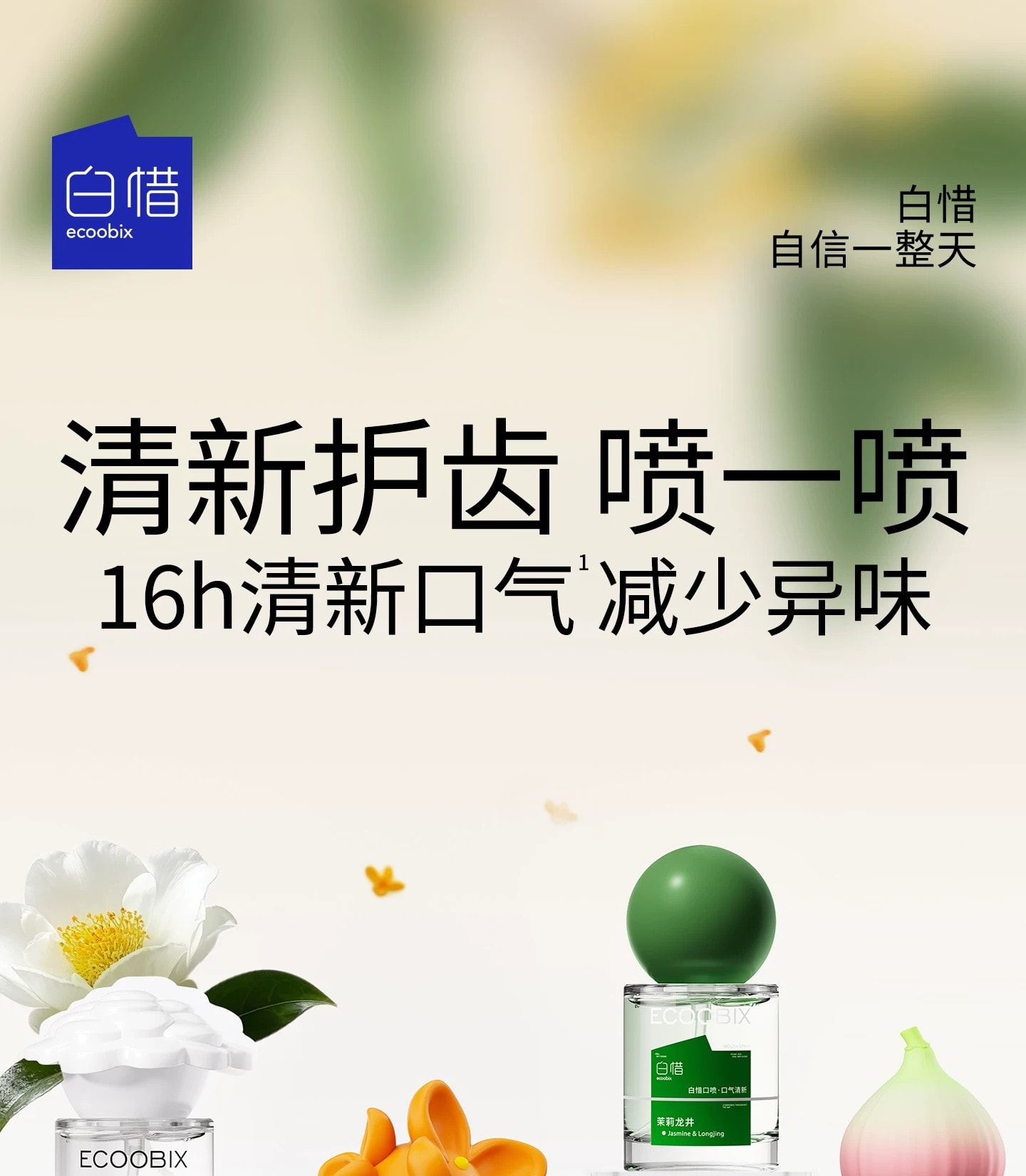 【中國直郵】 白惜 【新品】口腔清新噴霧 香氛口氣清新接吻持久留香便攜 無花果露口噴 15ml 贈漱口水