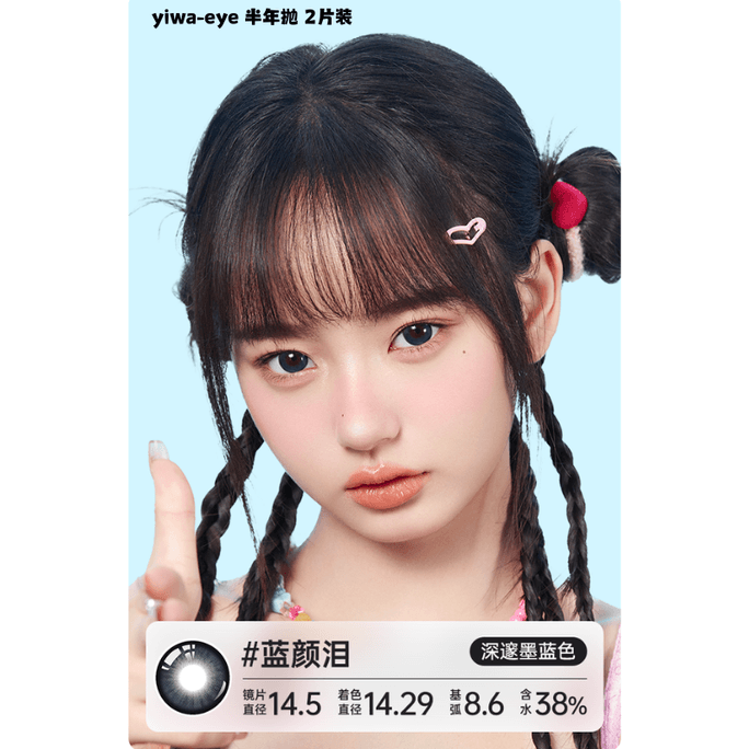 【中国直送】Yiwa Eyes ビッグアイズ キュートカラーコンタクトレンズ ラージ直径14.5mm #蓝颜泪 6ヶ月使い捨て 2枚パック