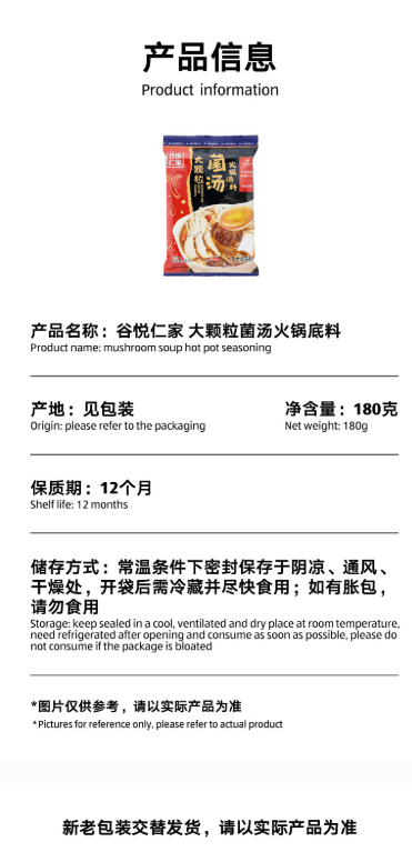 【中国直邮】 谷悦仁家 大颗粒菌汤火锅底料180克*1袋