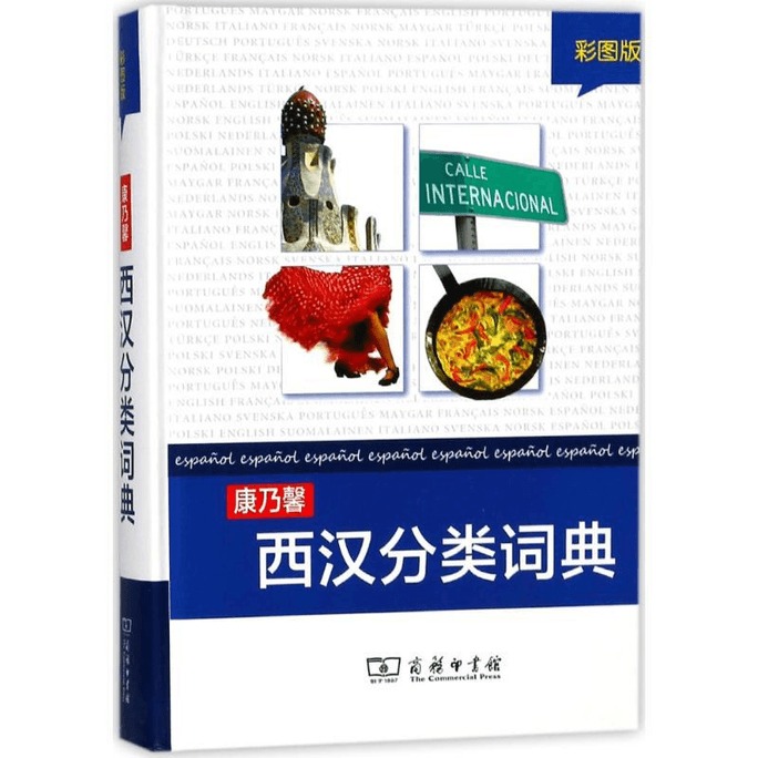 【中國直郵】康乃馨西漢分類字典(彩圖版)