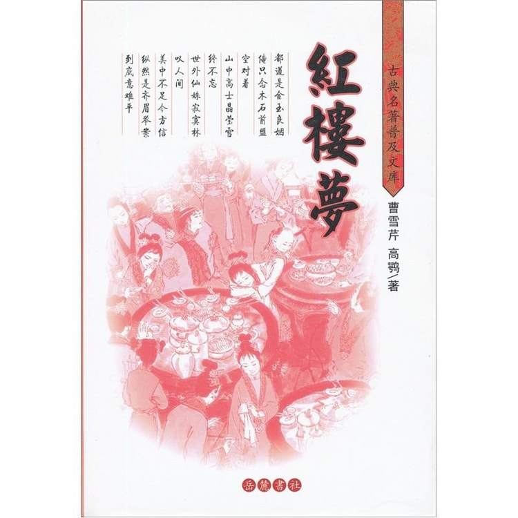古典名著普及文库：红楼梦- Yami.com