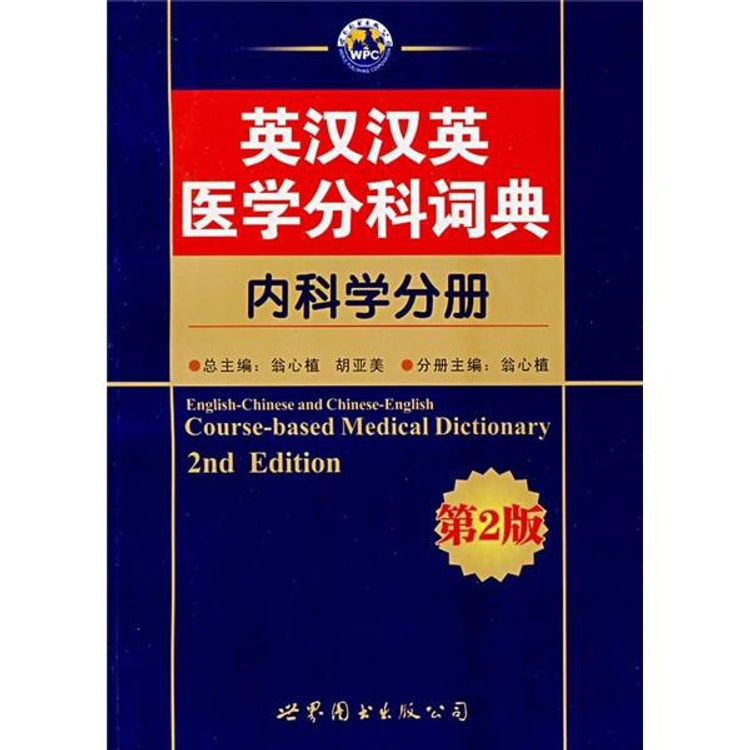 英汉汉英医学分科词典：内科学分册（第2版） - Yami