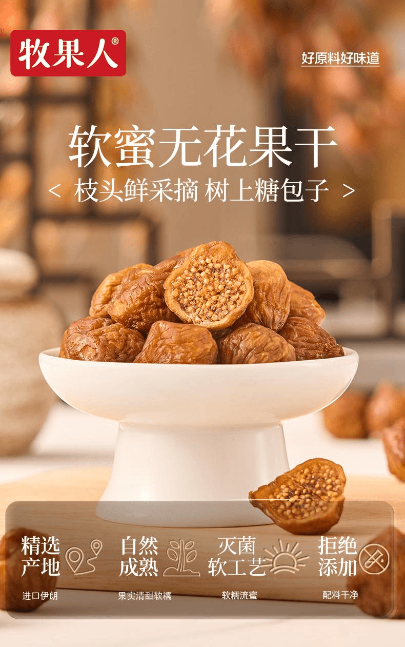 中国直邮】 牧果人软蜜无花果干三蒸三晒软糯100g*1袋- 亚米