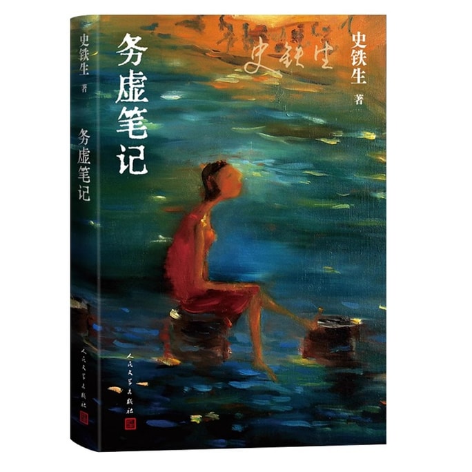 [중국에서 온 다이렉트 메일] Shi Tiesheng이 쓴 반자전적 작품인 퇴각 노트 Shi Tiesheng이 쓴 소설이자 그의 반자전적 작품이기도 한 중국 베스트셀러입니다.