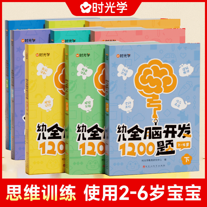 【中國直郵】幼兒全腦開發1200題2-6歲全3套共9冊