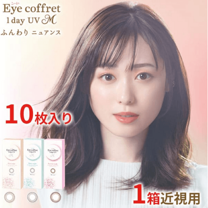 【日本からの直送】日本シード 1日使い捨てアイコフレ 1day UV M 1日使い捨てカラーコンタクトレンズ ファーストメイク「ブラウン」 10枚入り 度あり -0.00(0) 予約販売 3～5日 DIA:14.2mm BC:8.7mm