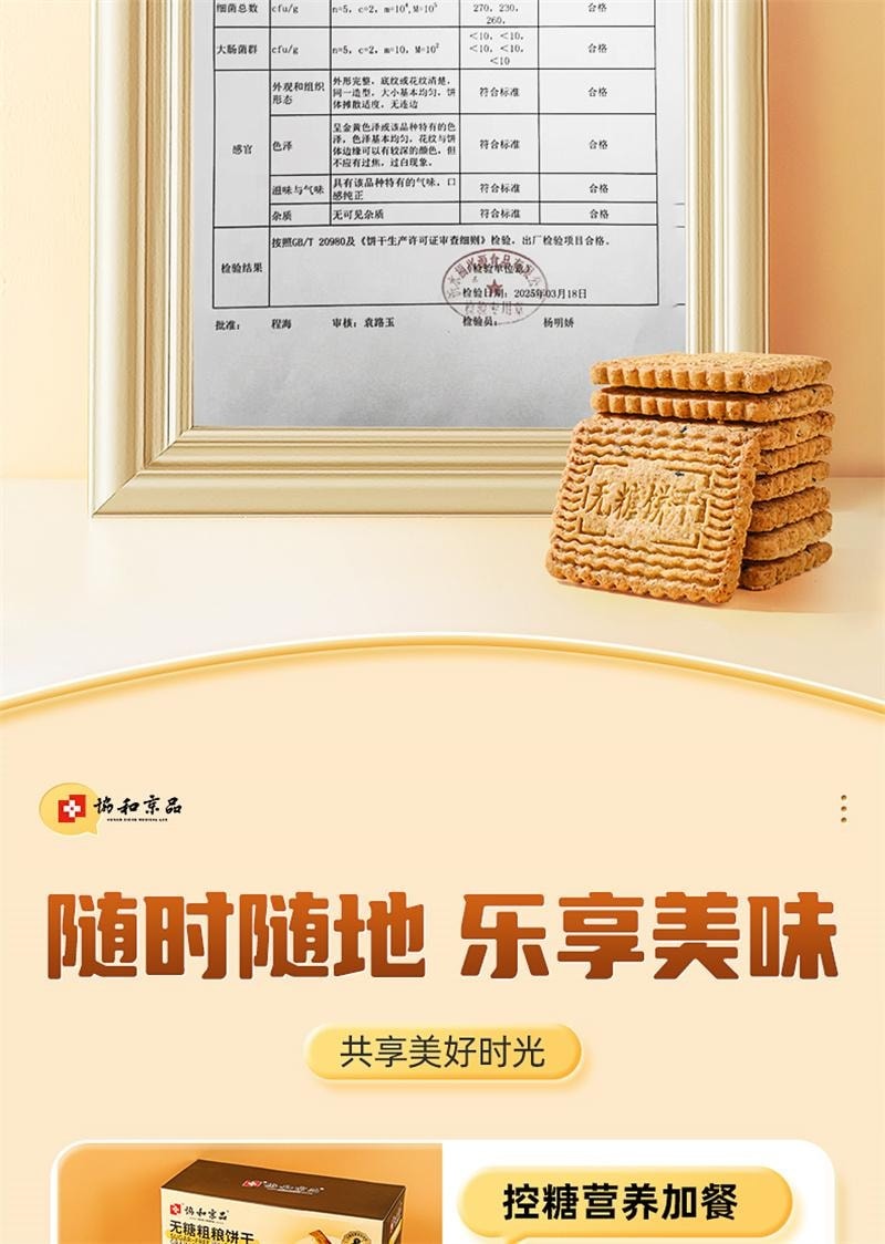 【中國直郵】 協和京品 粗糧餅乾 糖人專用控製糖糖友孕婦孕期零食糖尿人無糖全麥食品 450g/盒