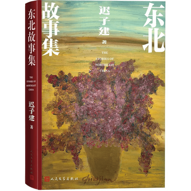 中国直送】 中国書籍 東北物語集 - Yami