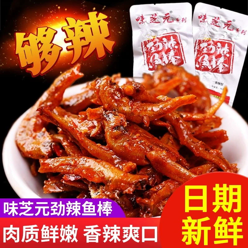 【中國直郵】 味芝元 勁辣魚棒魚乾麻辣小魚仔湖南特產即食解饞零食小吃休閒食品 15g*5包