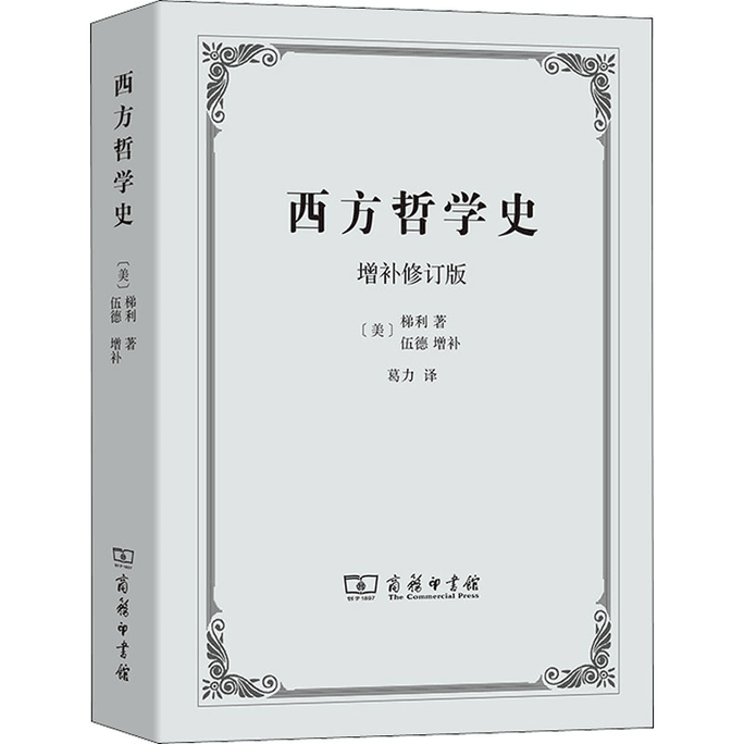 【中國直郵】西方哲學史 增補修訂版