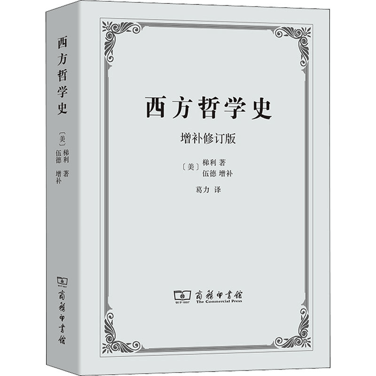 【中国直邮】西方哲学史 增补修订版