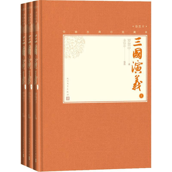【中国直送】三國志 図説版（全3巻）