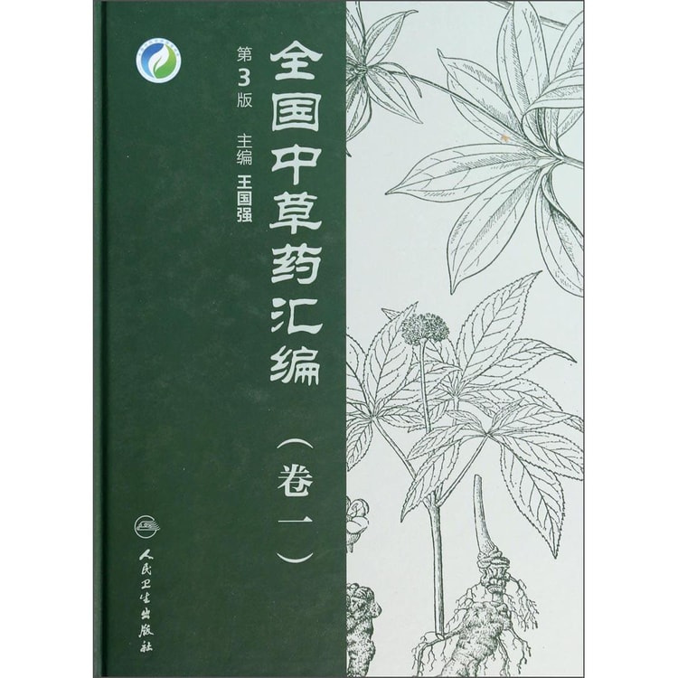全国中草薬汇编（彙編）上下冊　中国語版 全国中草药汇编（卷一）（第3版） - 亚米